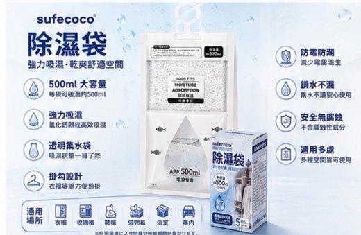 Sufecoco 強效除濕袋 (5)