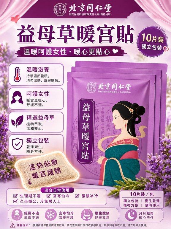 北京同仁堂益母草暖宮貼