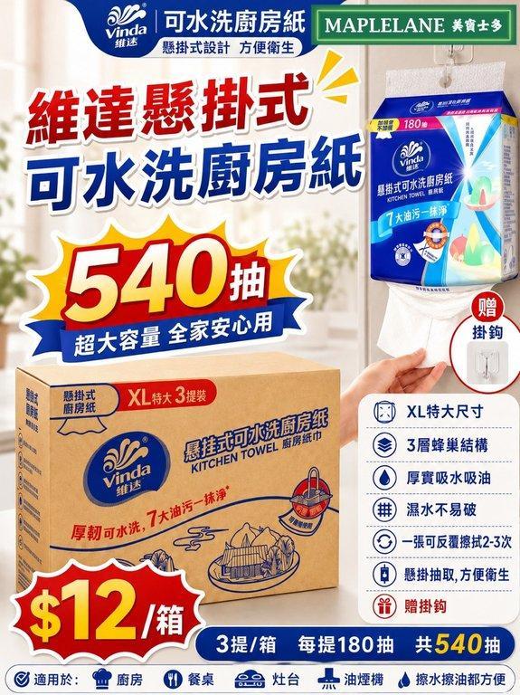 維達可懸掛水洗廚房抽紙 (4)