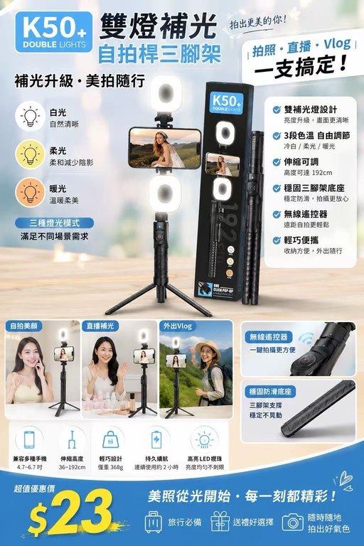 K50+ 雙燈補光自拍桿三腳架