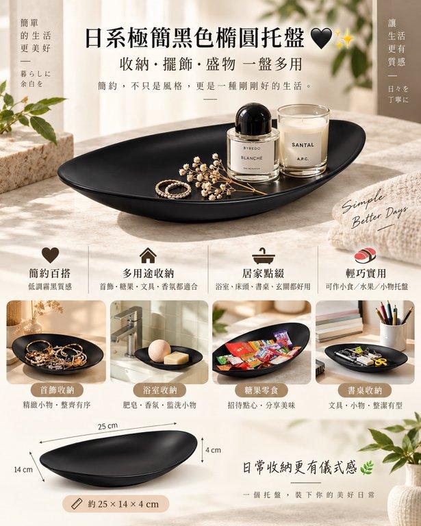 日系極簡黑色橢圓托盤