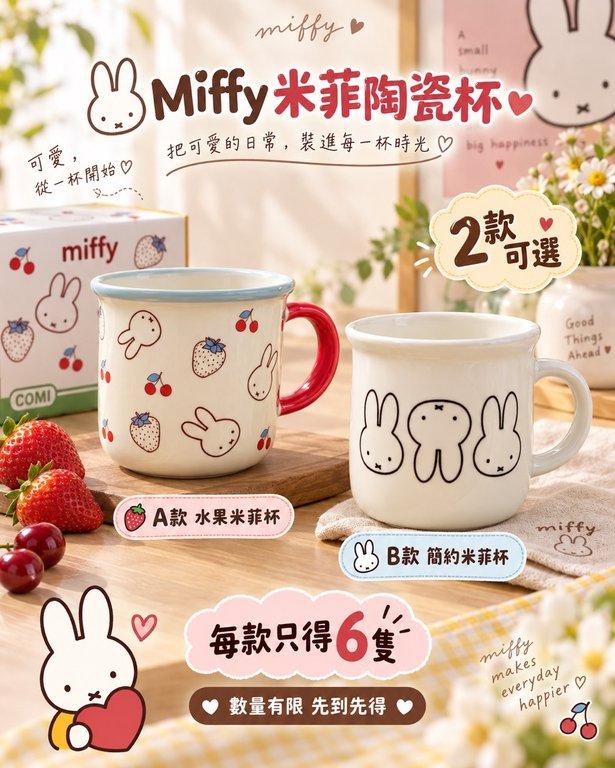 Miffy 米菲陶瓷杯360ml