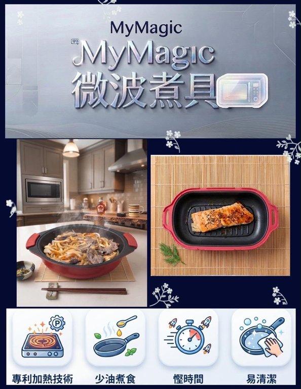 日本 MyMagic 微波煮具
