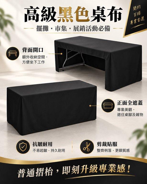 高級黑色桌布 (2)