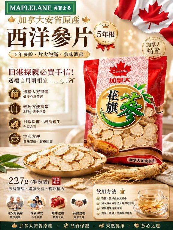 加拿大安省5年西洋參片