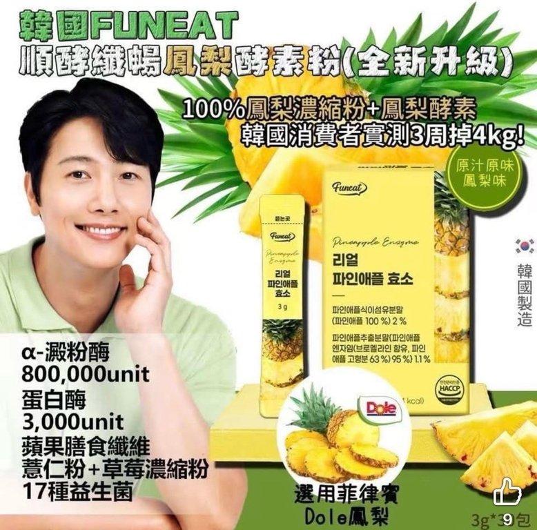 Funeat 順酵纖暢鳳梨酵素粉 (2)