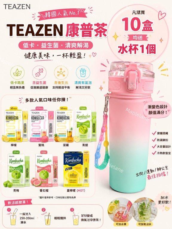 TEAZEN 康普茶 購買滿10盒即送漸變色運動水杯 1個 (3)