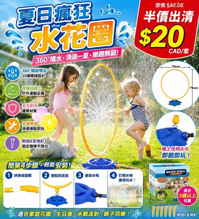夏日瘋狂水花圈