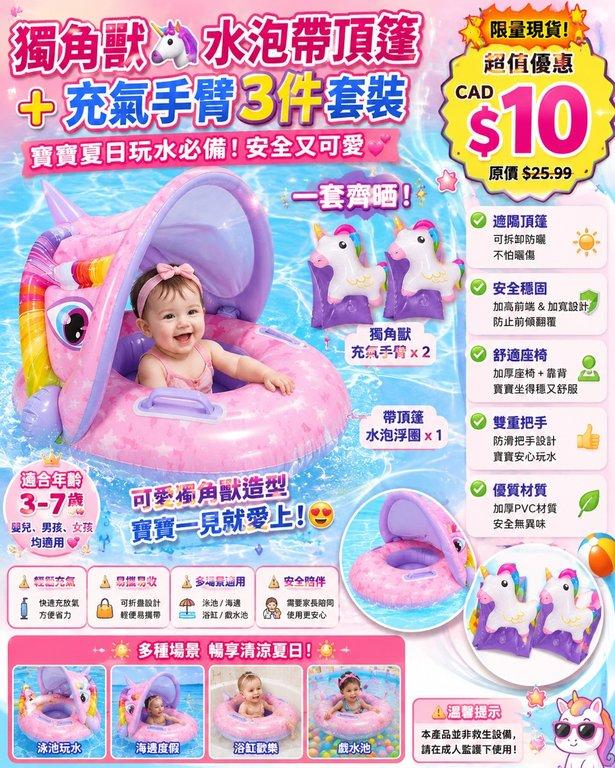 獨角獸水泡帶頂篷➕充氣手臂3件套裝