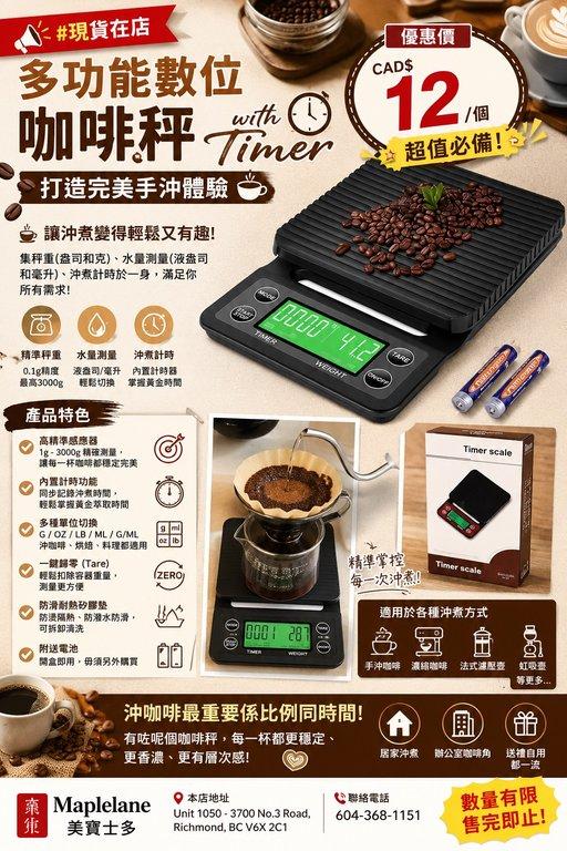 多功能數位咖啡秤