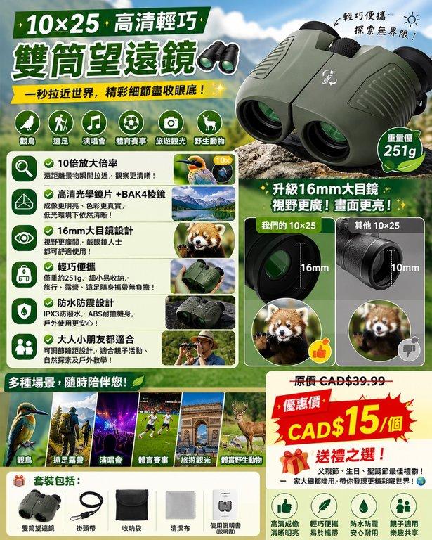 10×25 高清輕巧雙筒望遠鏡