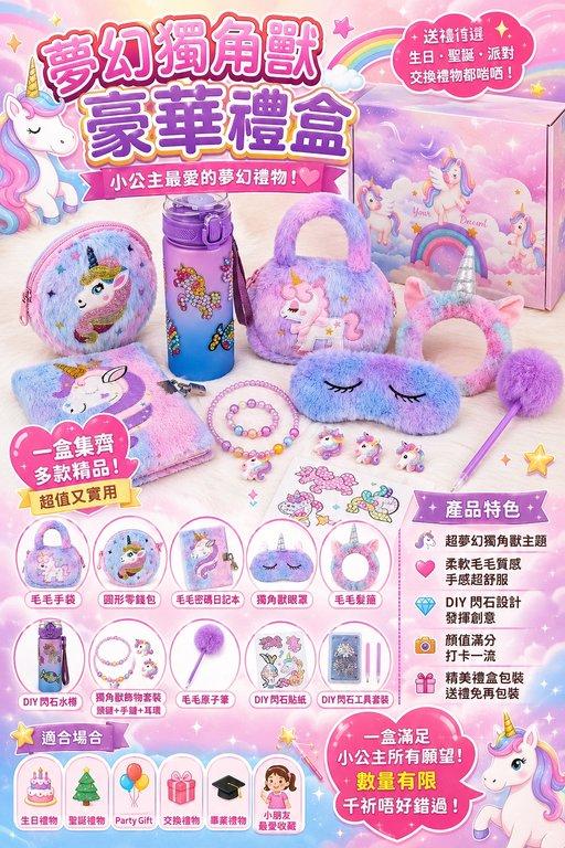 夢幻獨角獸豪華禮盒