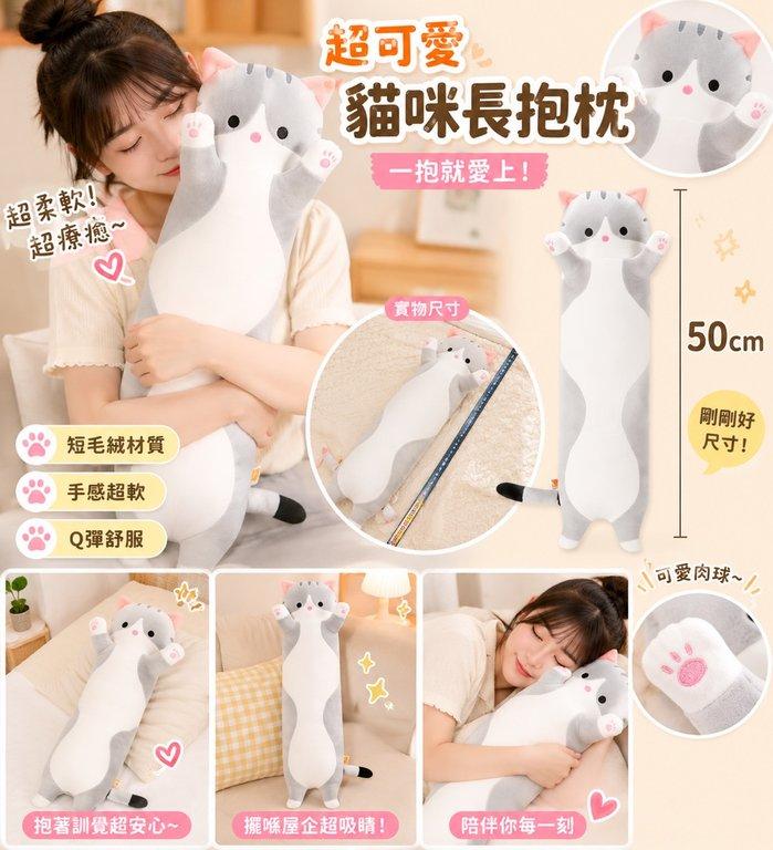 50cm 超治癒貓咪長抱枕