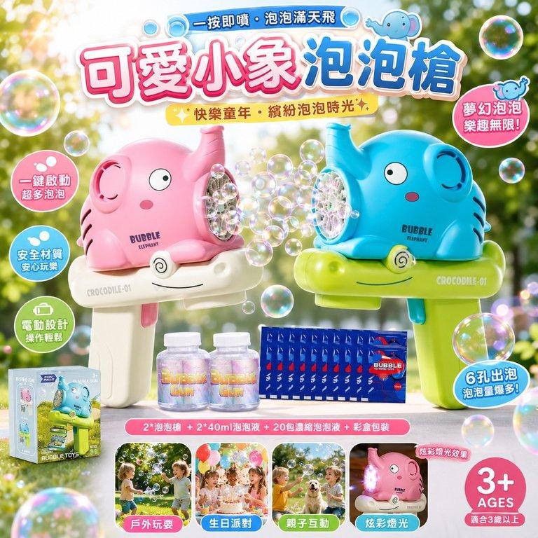 可愛大象泡泡槍組合