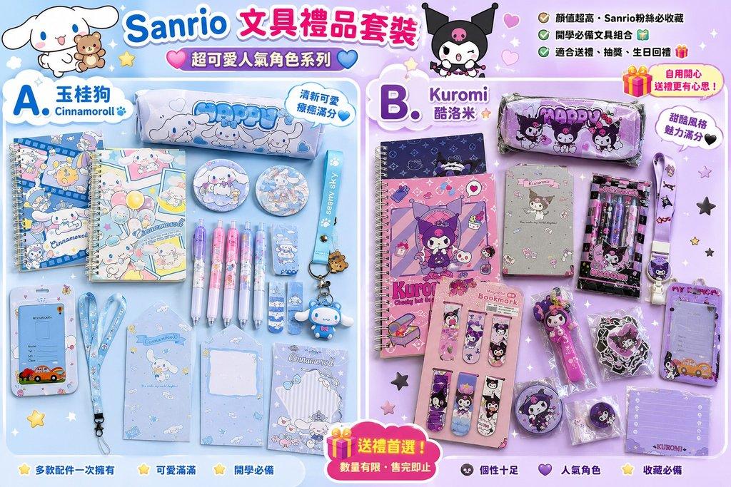 Sanrio 玉桂狗 / Kuromi 文具禮品套裝
