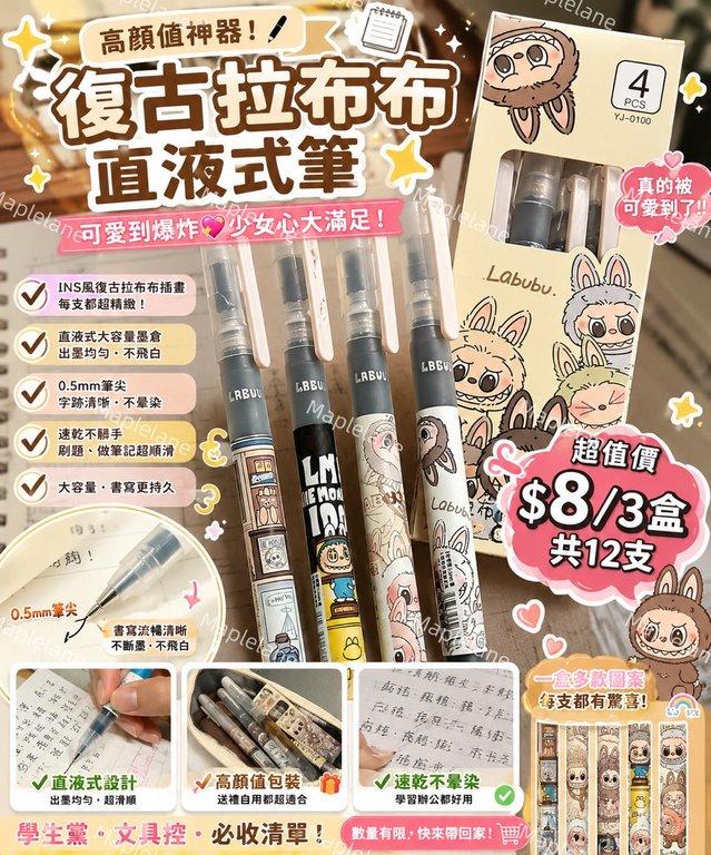 復古 Labubu 直液式中性筆（下單+1=3盒）