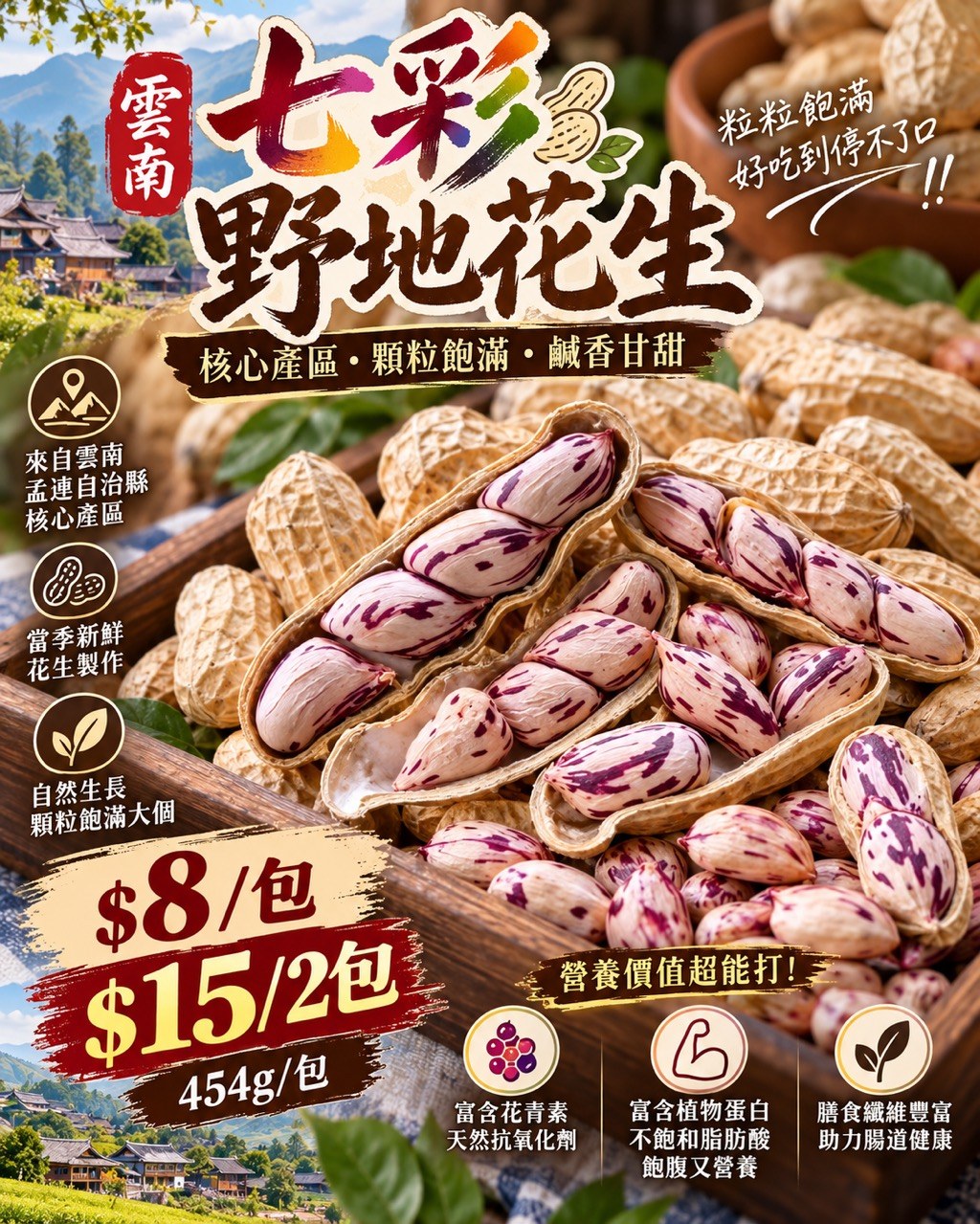 雲南七彩野地花生